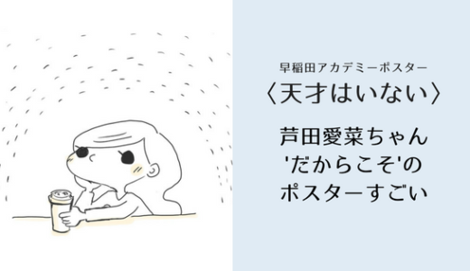 芦田愛菜ちゃん（by「天才はいない」広告） すごい！芦田愛菜ちゃん目指して、あやかって、自分もなんか方向性を見つけたいなーという思い。